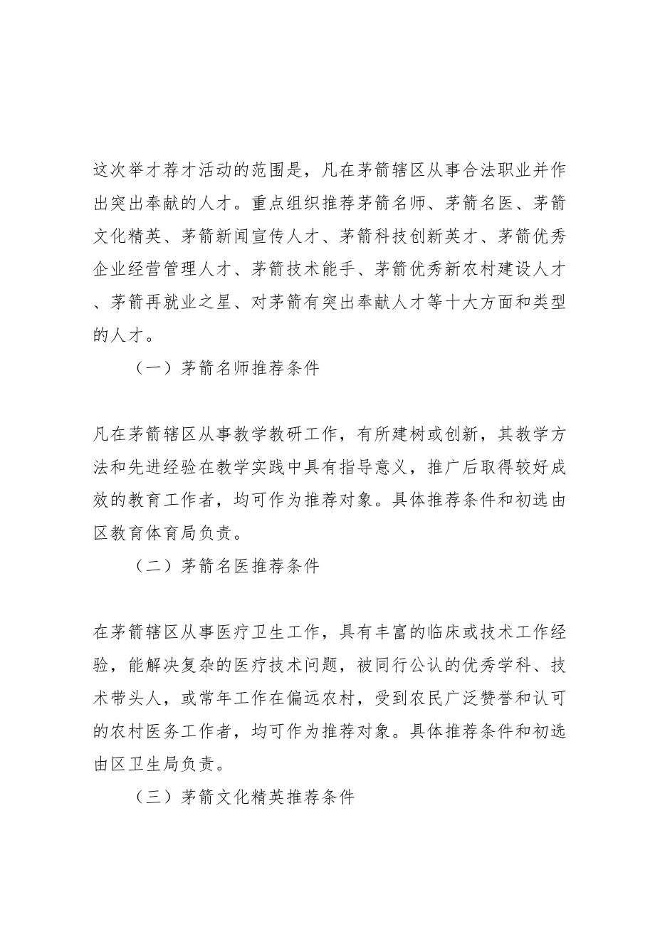 2023年关于在全区开展举才荐才活动的实施方案.doc_第2页