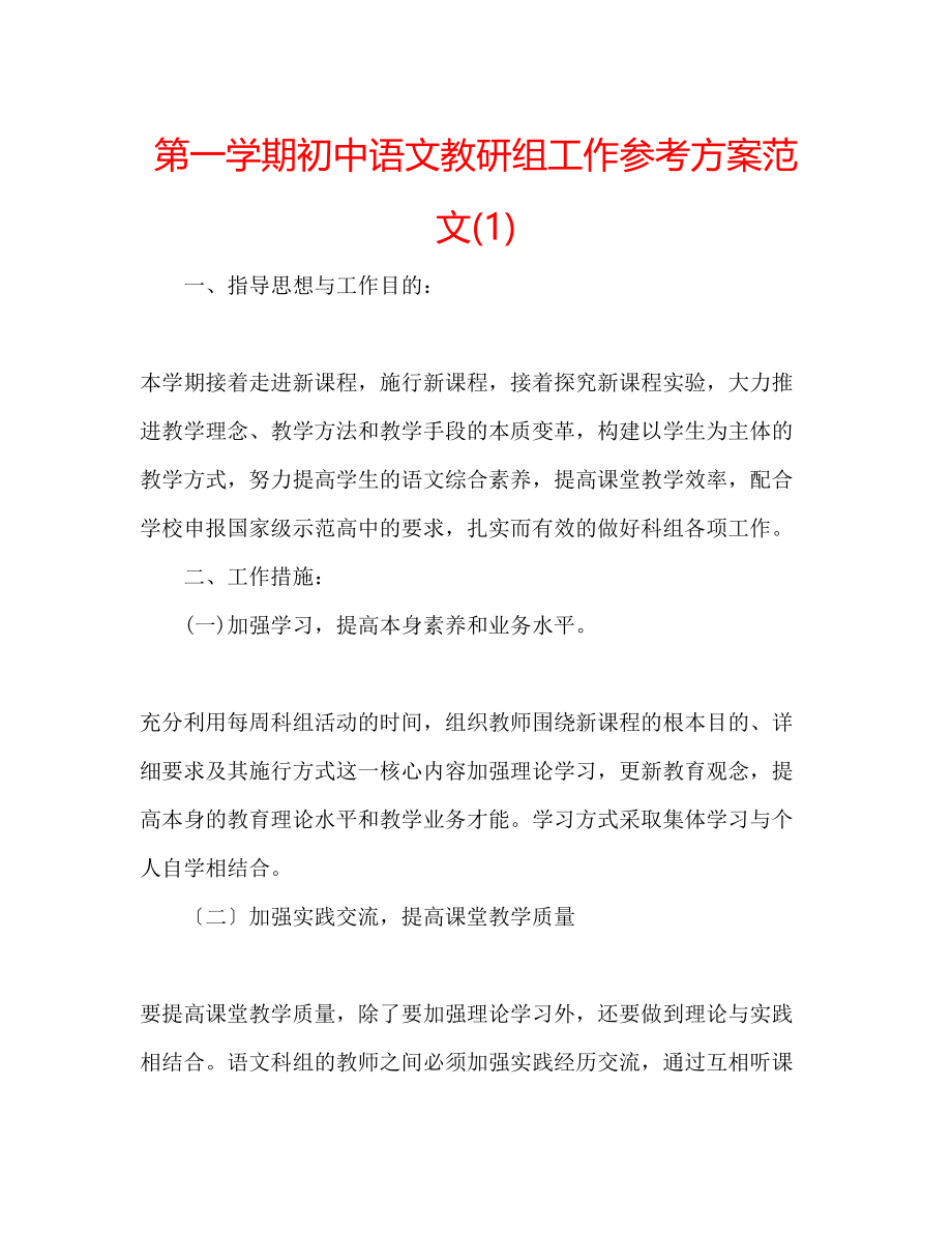 2023年第一学期初中语文教研组工作计划范文1.docx_第1页