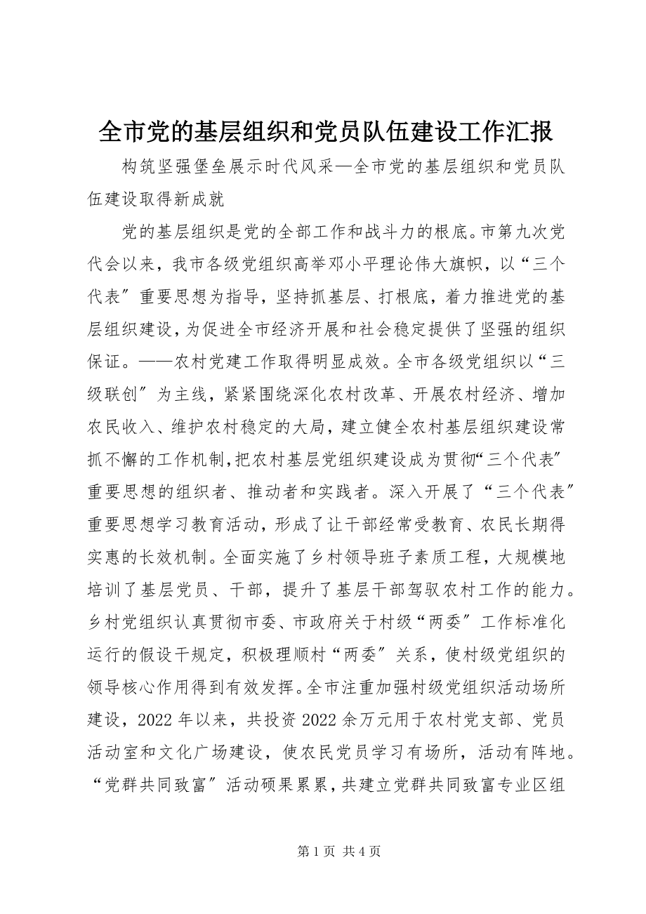 2023年全市党的基层组织和党员队伍建设工作汇报.docx_第1页