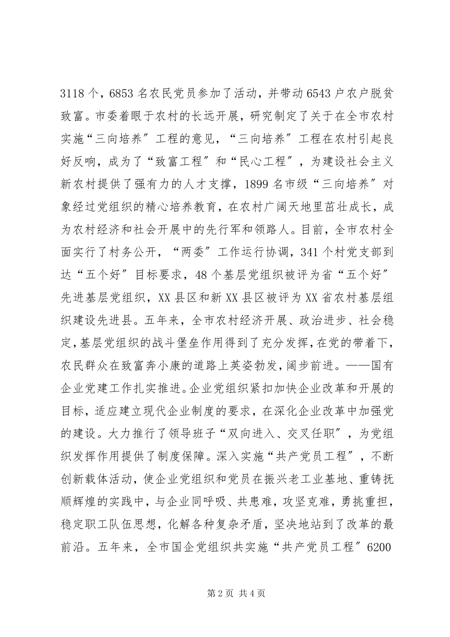 2023年全市党的基层组织和党员队伍建设工作汇报.docx_第2页