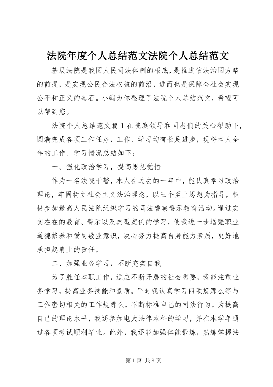 2023年法院年度个人总结法院个人总结.docx_第1页