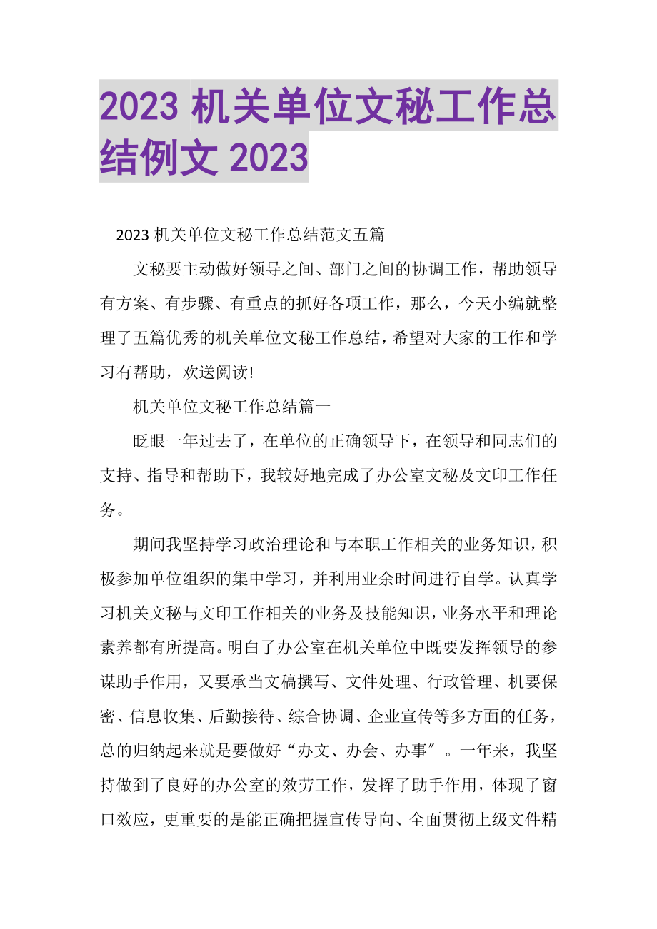 2023年机关单位文秘工作总结例文.doc_第1页