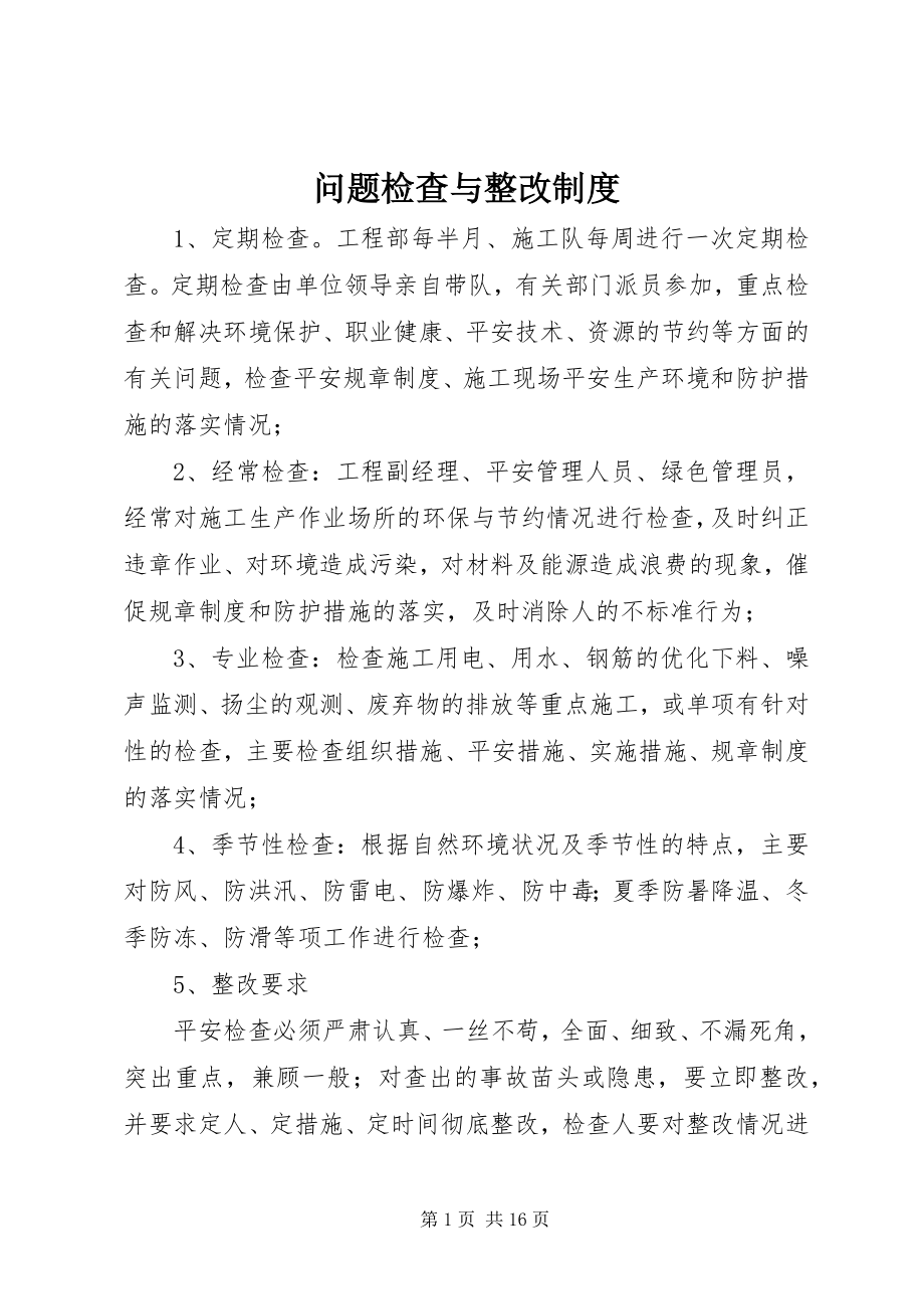 2023年问题检查与整改制度.docx_第1页