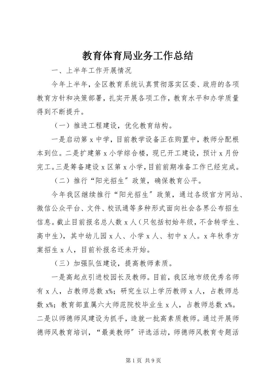 2023年教育局业务工作总结.docx_第1页