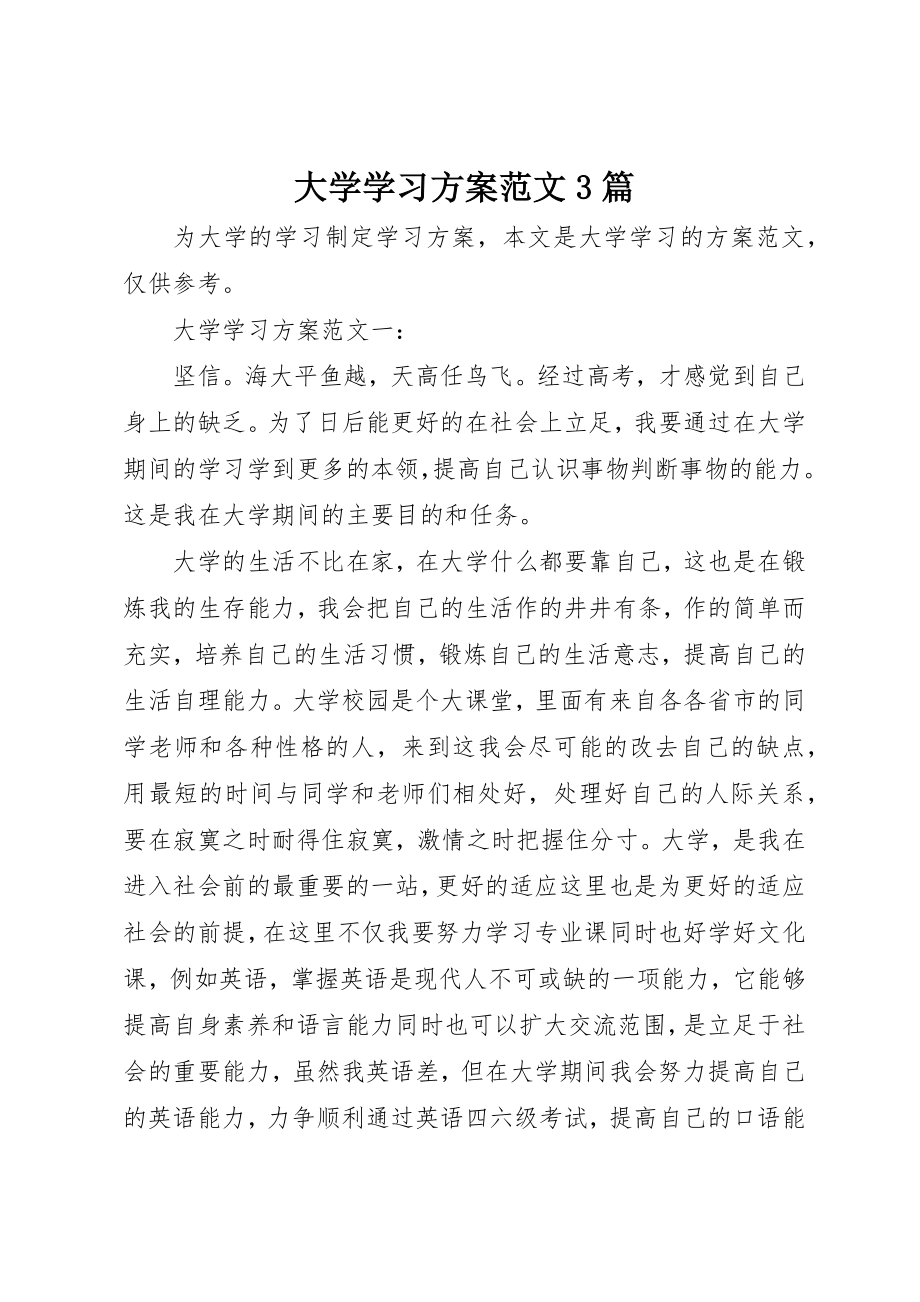 2023年大学学习计划3篇.docx_第1页