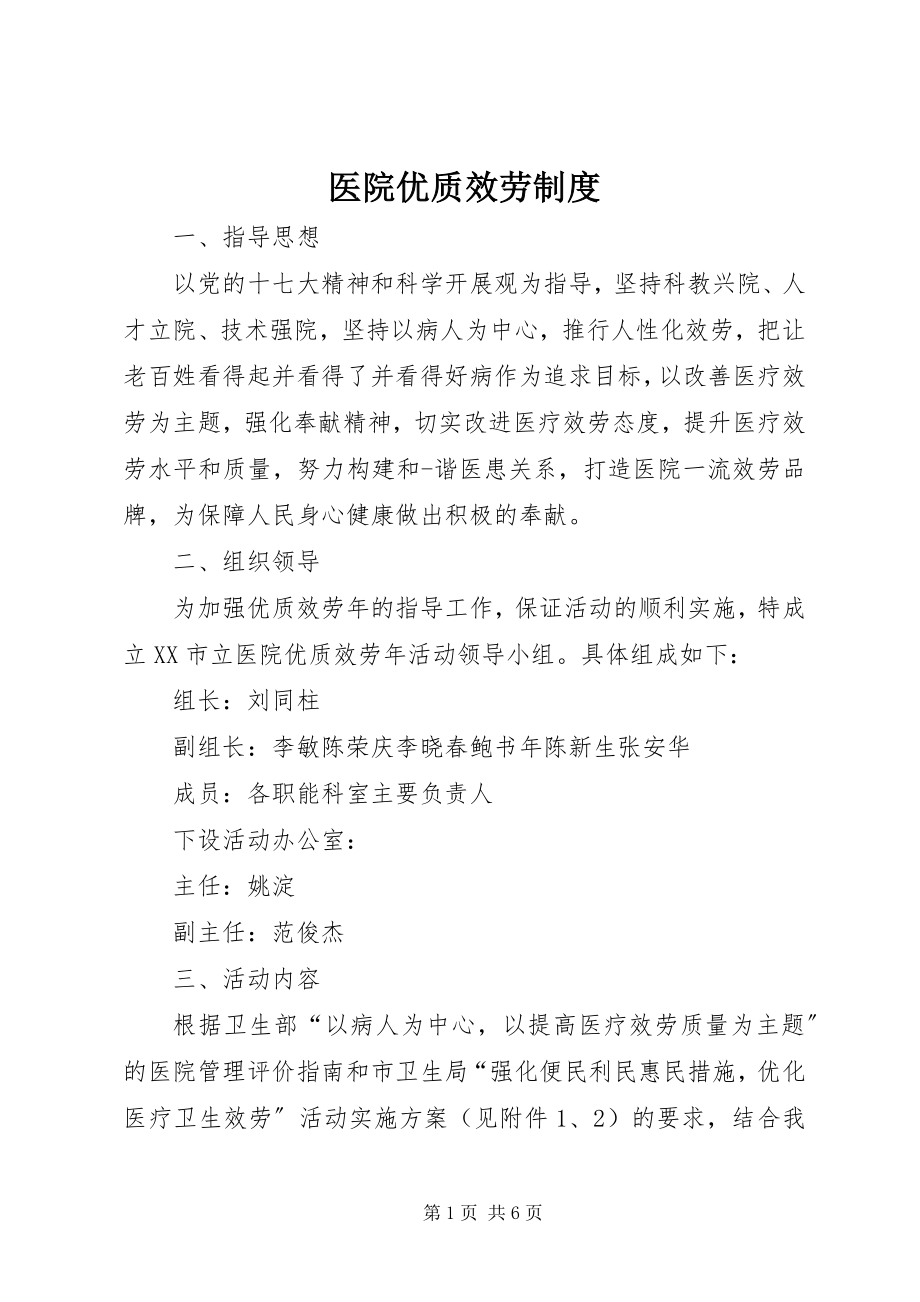 2023年医院优质服务制度.docx_第1页