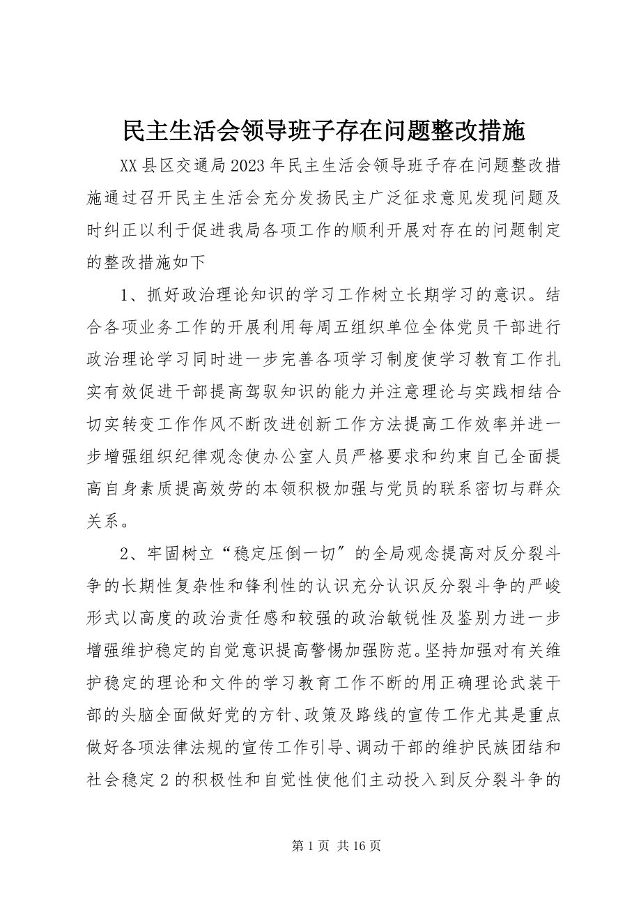 2023年民主生活会领导班子存在问题整改措施.docx_第1页