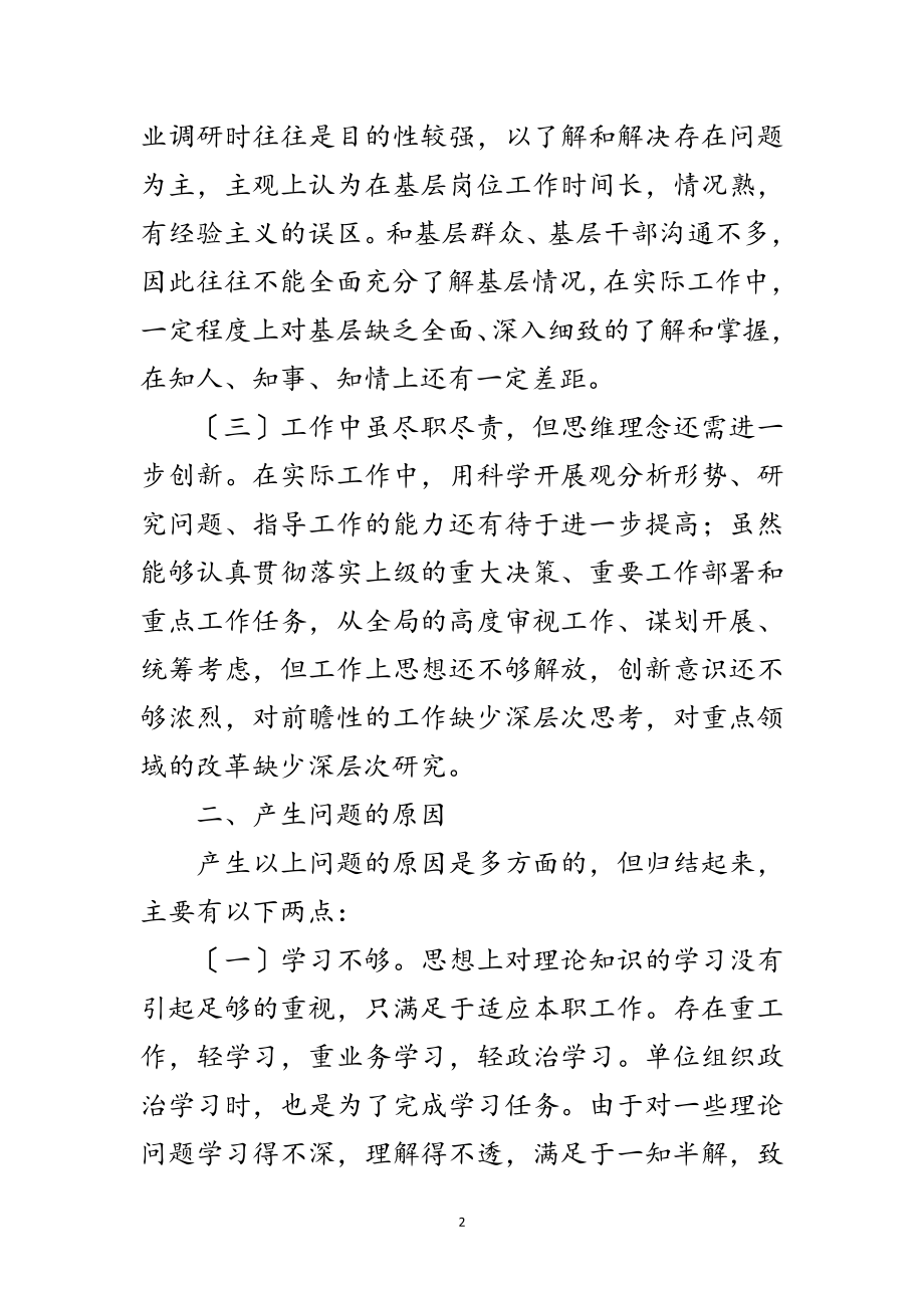 2023年组织人事局践行科学发展观剖析材料范文.doc_第2页