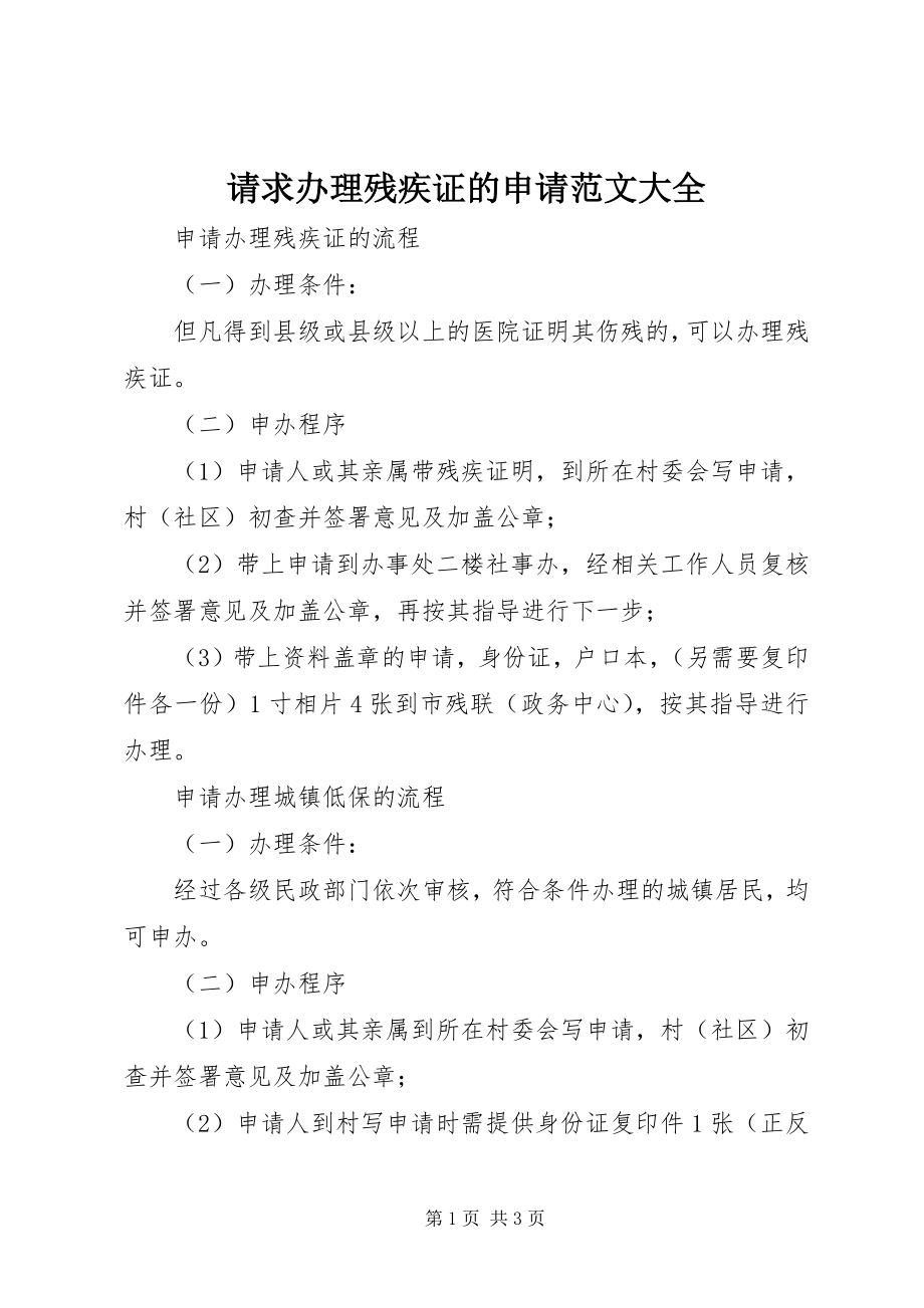 2023年请求办理残疾证的申请大全.docx_第1页