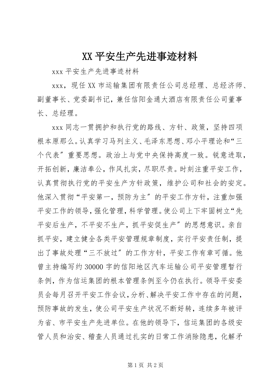 2023年XX安全生产先进事迹材料新编.docx_第1页