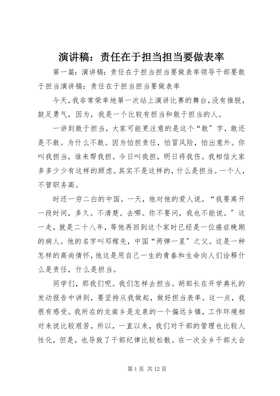 2023年演讲稿责任在于担当担当要做表率.docx_第1页