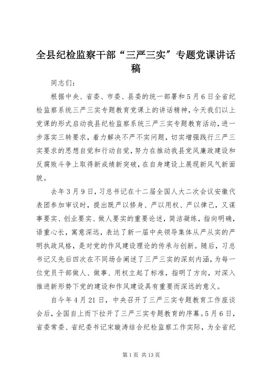 2023年全县纪检监察干部“三严三实”专题党课致辞稿.docx_第1页