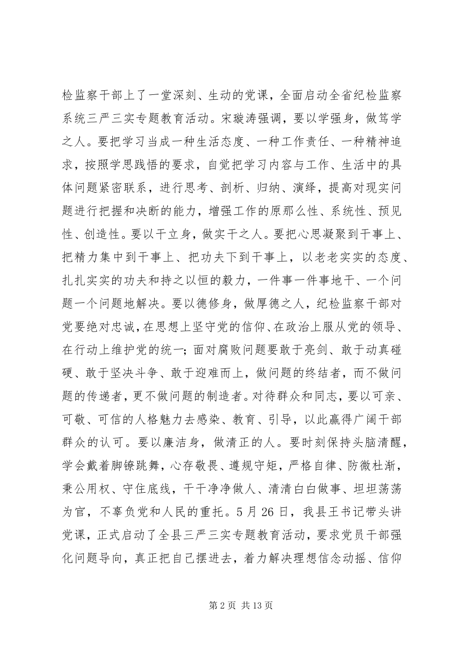 2023年全县纪检监察干部“三严三实”专题党课致辞稿.docx_第2页