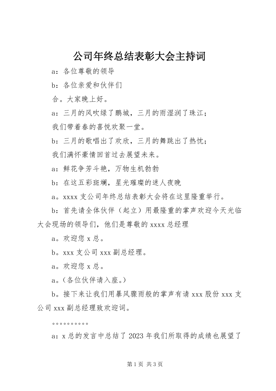 2023年公司年终总结表彰大会主持词.docx_第1页