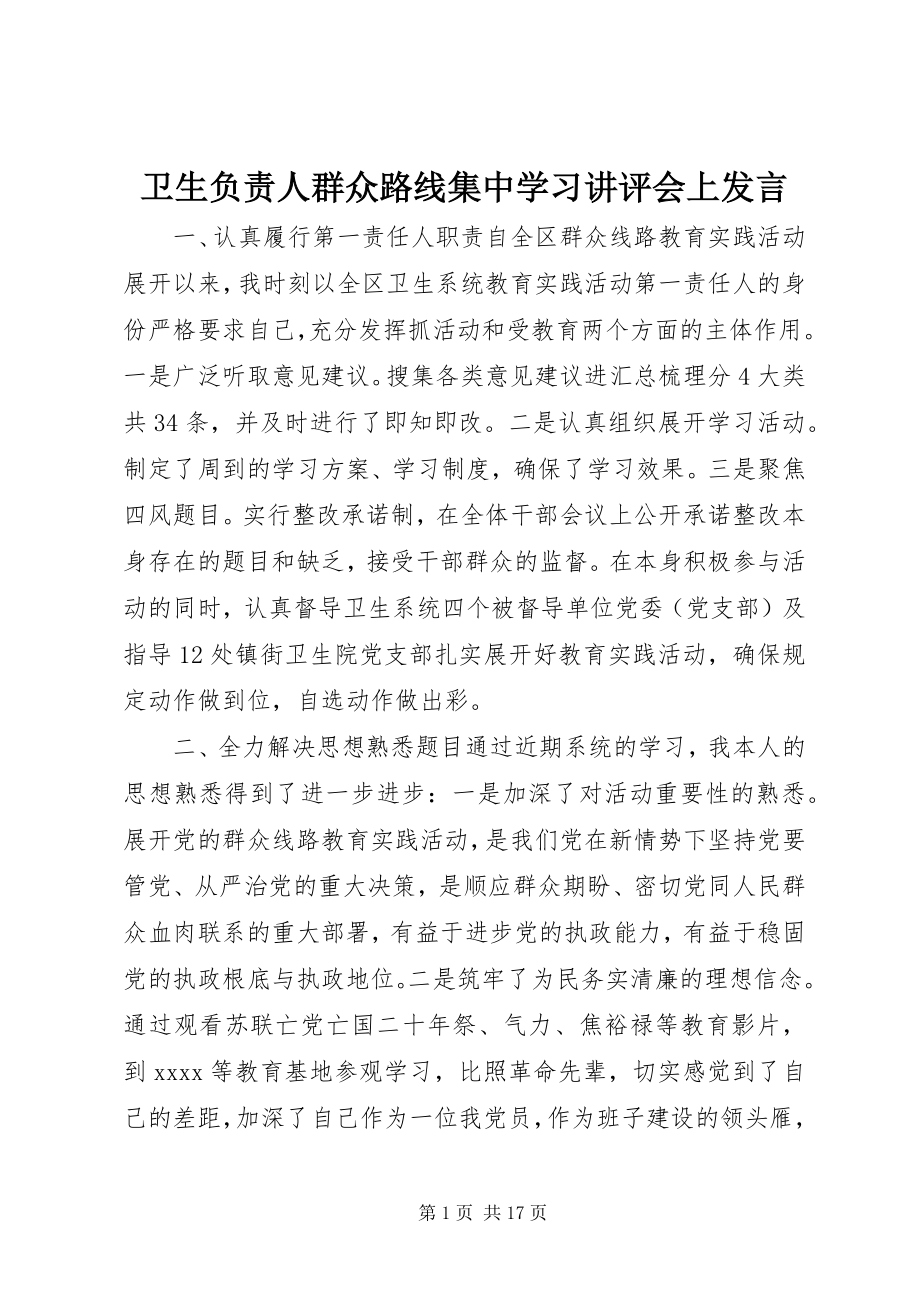 2023年卫生负责人群众路线集中学习讲评会上讲话.docx_第1页