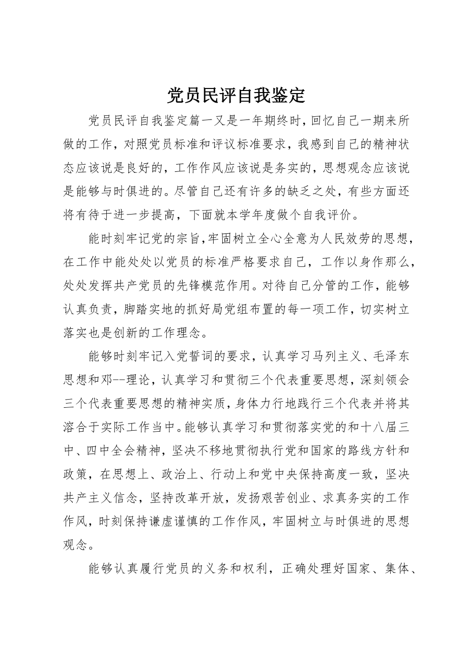 2023年党员民评自我鉴定.docx_第1页