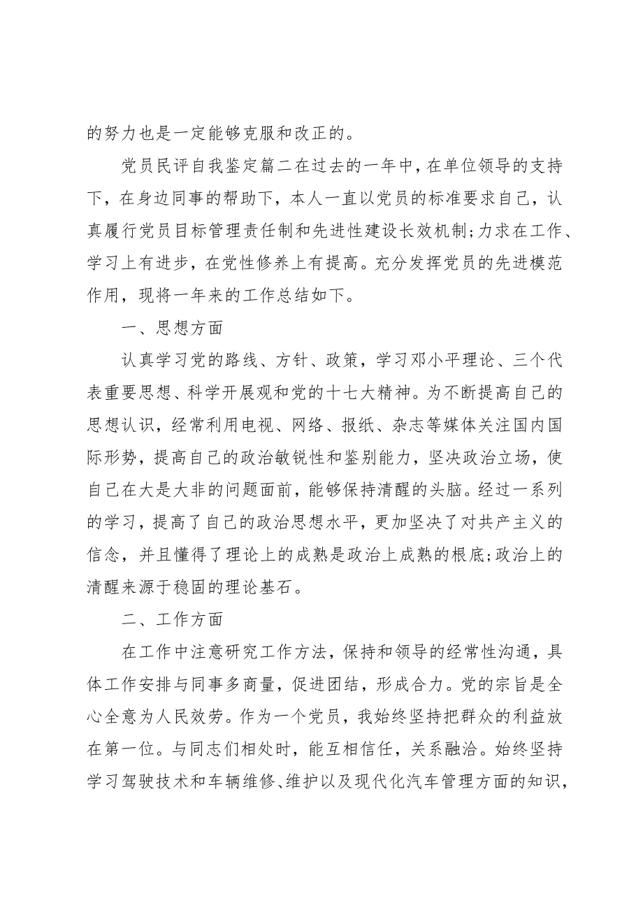 2023年党员民评自我鉴定.docx_第3页