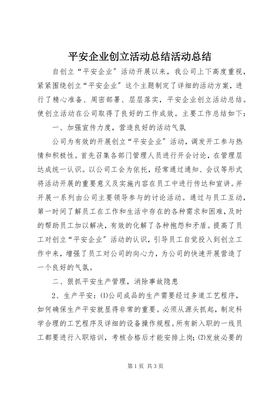 2023年平安企业创建活动总结活动总结.docx_第1页