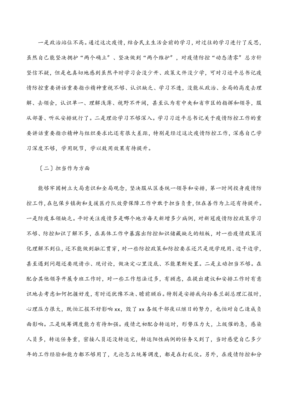 区委书记疫情防控专题民主生活会个人对照检查材料.docx_第2页