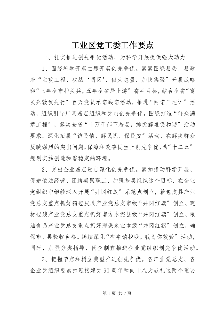 2023年工业区党工委工作要点.docx_第1页