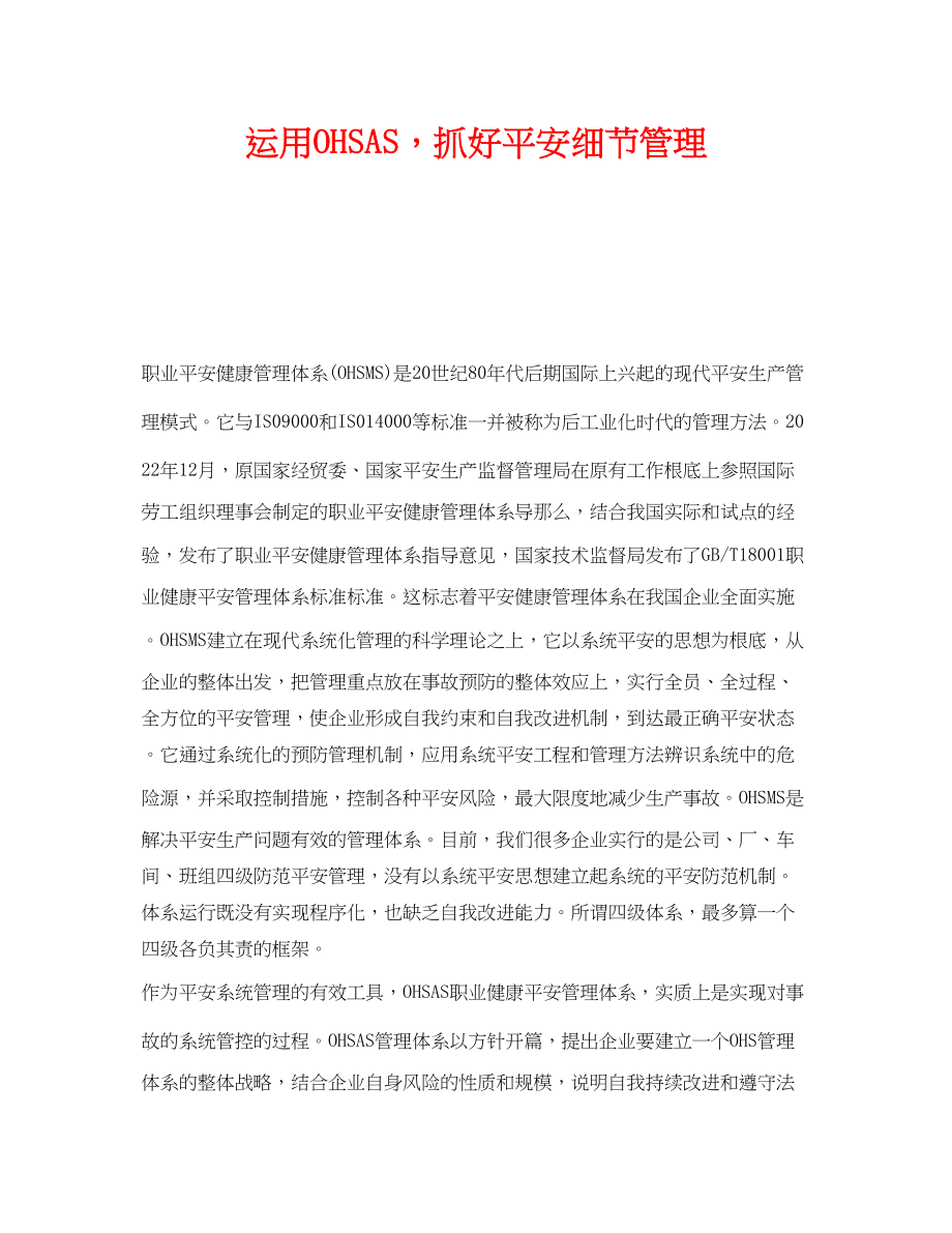 2023年《管理体系》之运用OHSAS抓好安全细节管理.docx_第1页