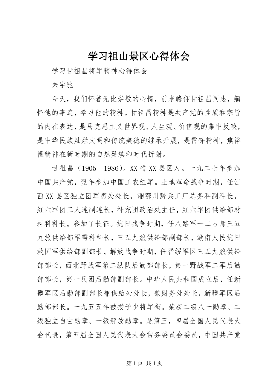 2023年学习祖山景区心得体会.docx_第1页