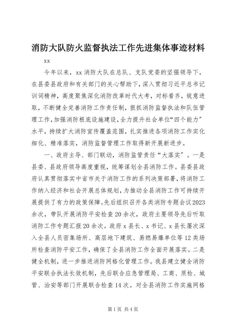 2023年消防大队防火监督执法工作先进集体事迹材料.docx_第1页