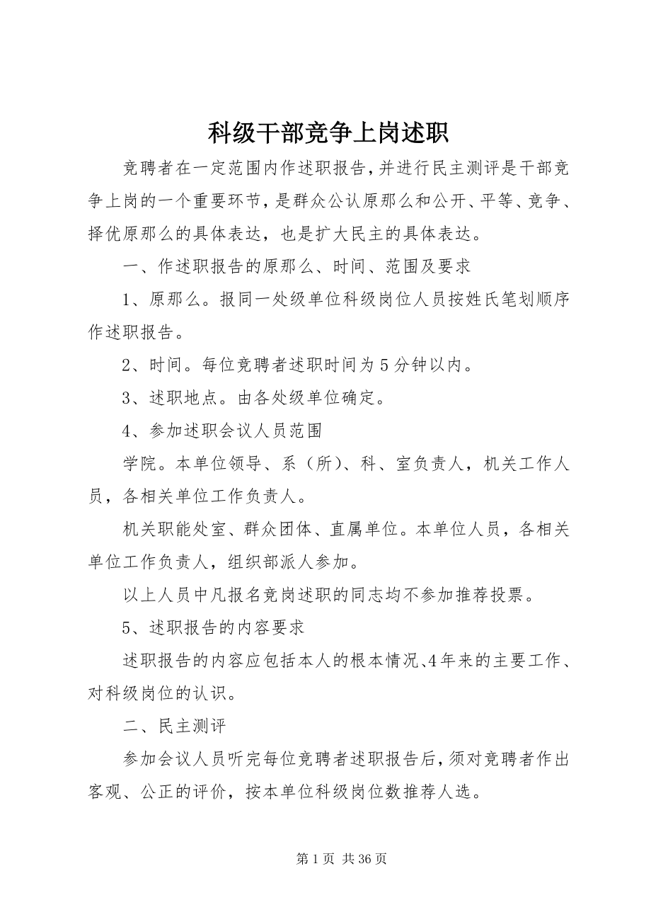 2023年科级干部竞争上岗述职.docx_第1页