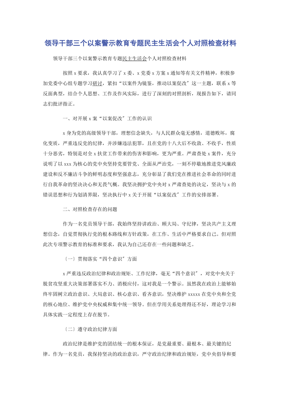 2023年领导干部三个以案警示教育民主生活会个人对照检查材料.docx_第1页