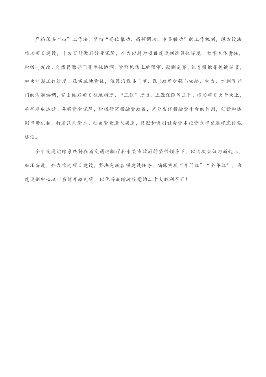 在全市交通运输发展大会上的发言.docx_第2页