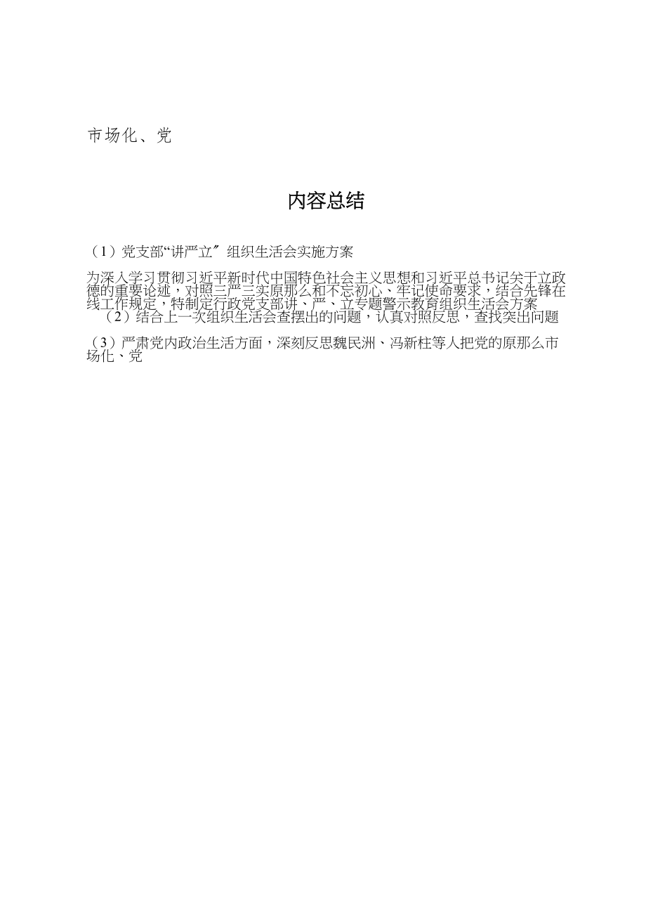 2023年党支部讲严立组织生活会实施方案.doc_第2页