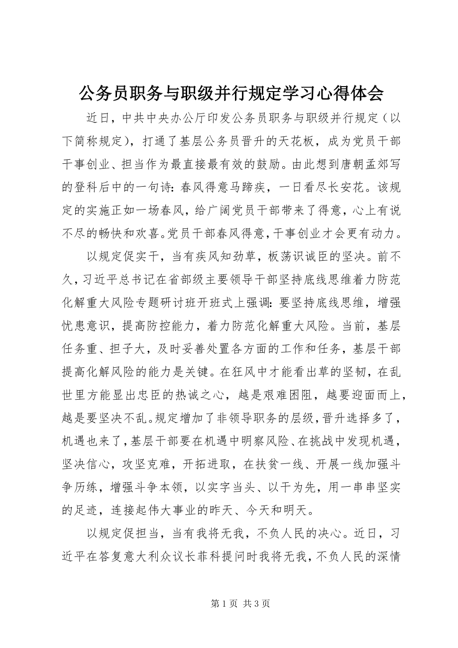 2023年《公务员职务与职级并行规定》学习心得体会.docx_第1页