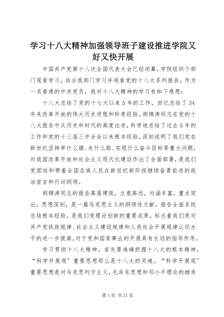 2023年学习十八大精神加强领导班子建设推进学院又好又快发展.docx_第1页