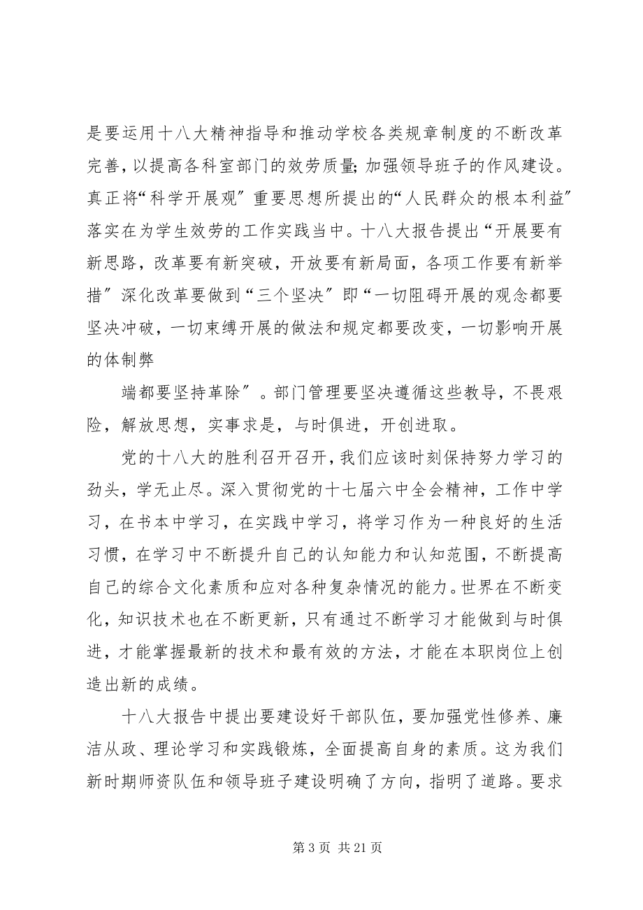 2023年学习十八大精神加强领导班子建设推进学院又好又快发展.docx_第3页