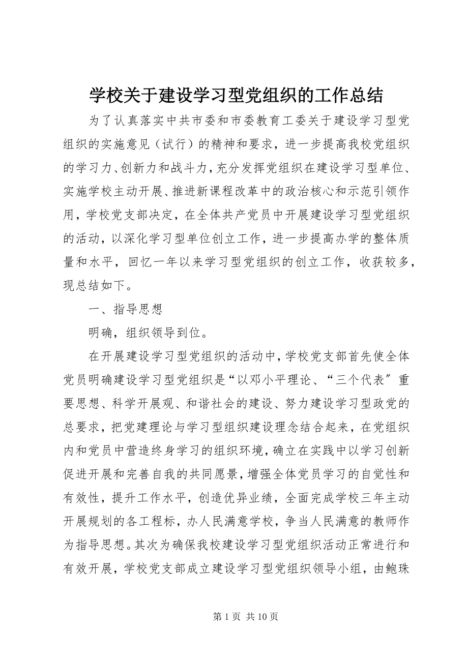 2023年学校关于建设学习型党组织的工作总结.docx_第1页