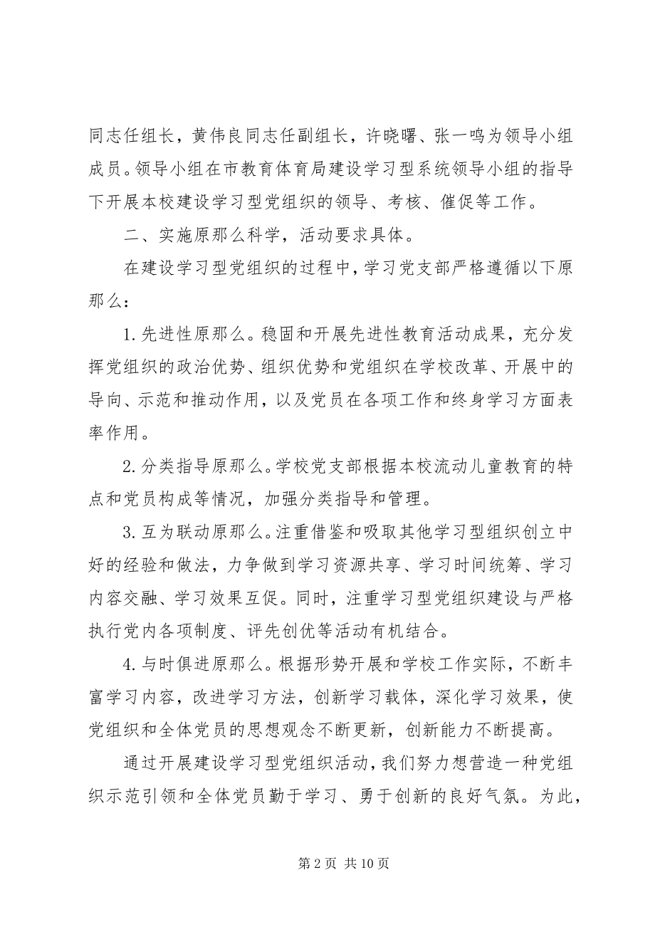 2023年学校关于建设学习型党组织的工作总结.docx_第2页