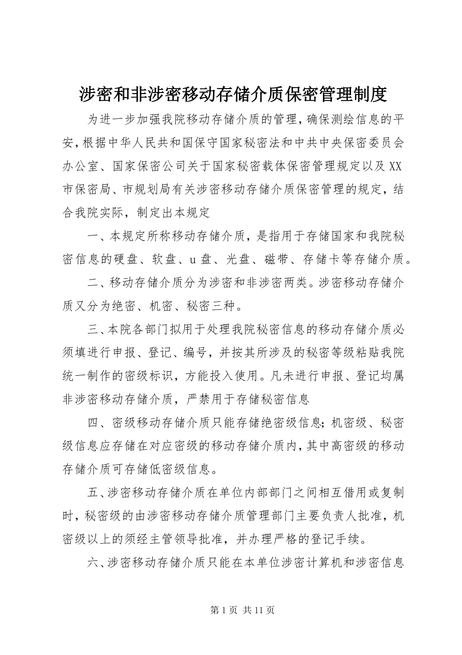 2023年涉密和非涉密移动存储介质保密管理制度.docx_第1页