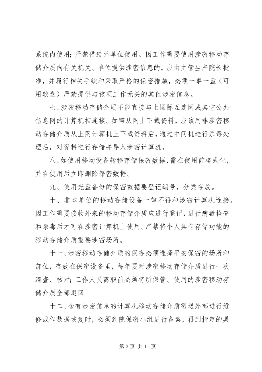 2023年涉密和非涉密移动存储介质保密管理制度.docx_第2页