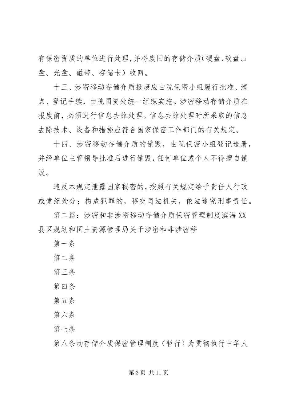 2023年涉密和非涉密移动存储介质保密管理制度.docx_第3页