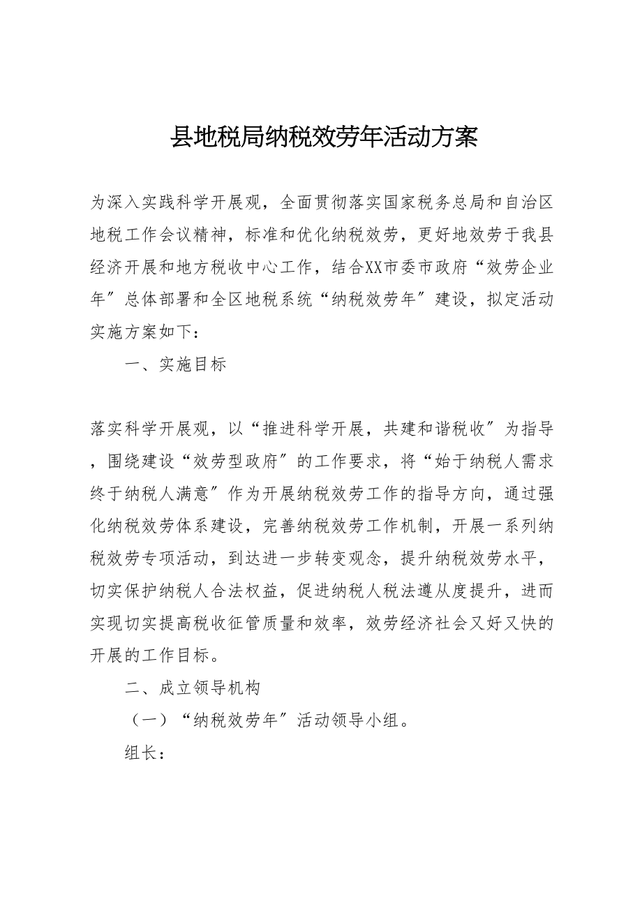 2023年县地税局纳税服务年活动方案.doc_第1页