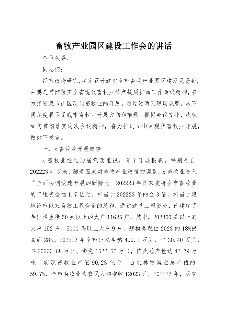 2023年畜牧产业园区建设工作会的致辞新编.docx_第1页