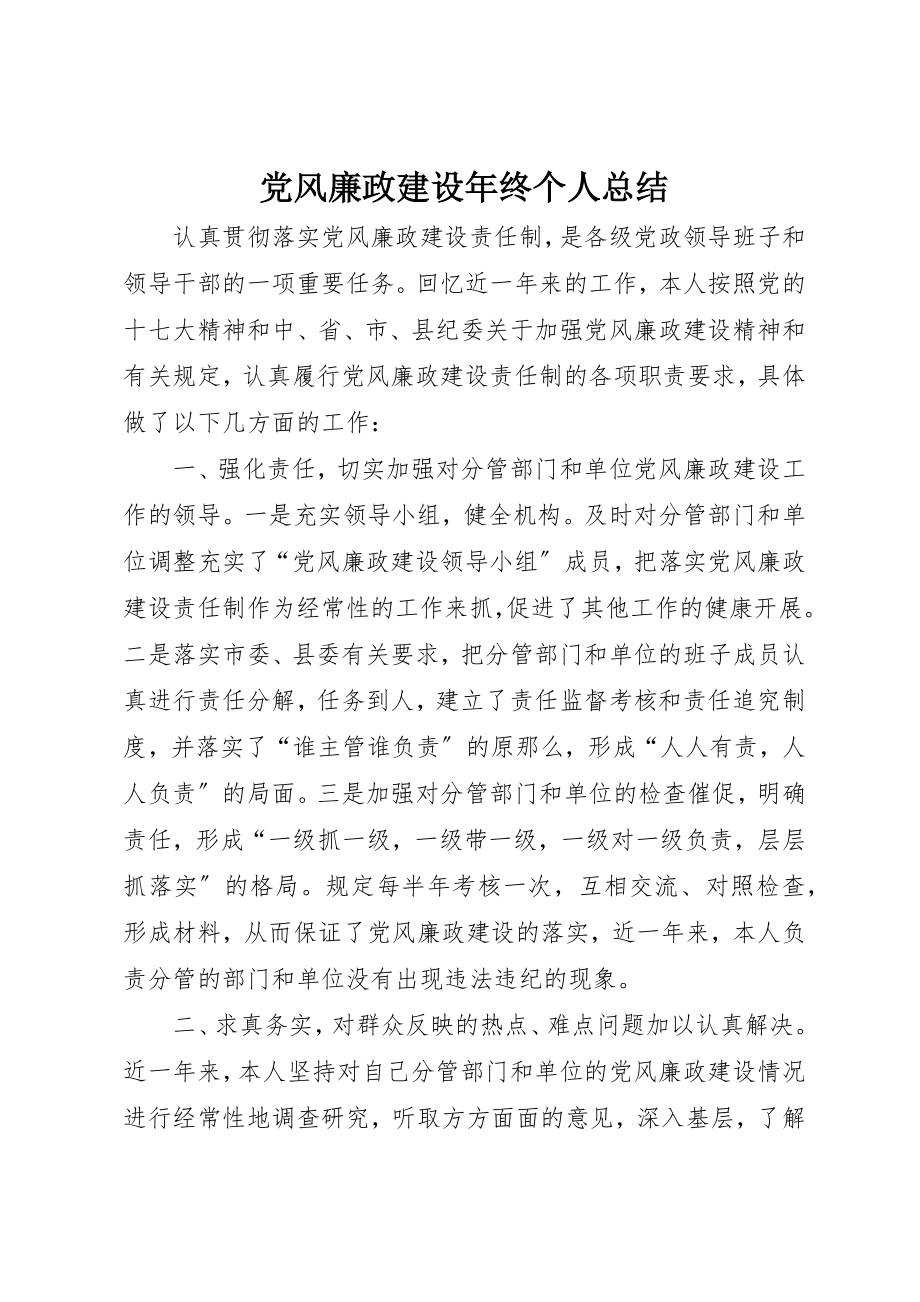 2023年党风廉政建设年终个人总结.docx_第1页