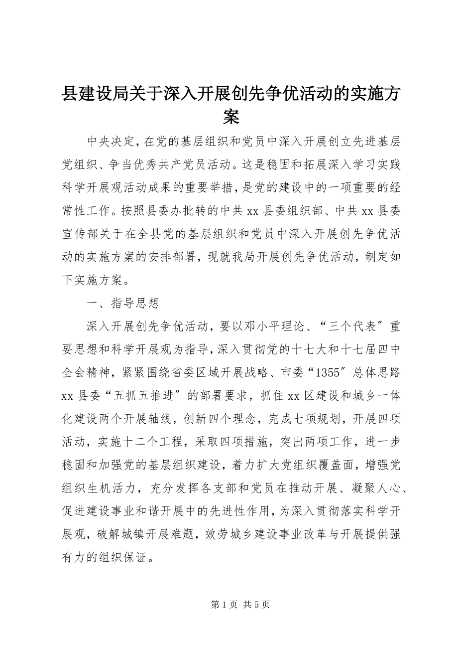 2023年县建设局关于深入开展创先争优活动的实施方案.docx_第1页