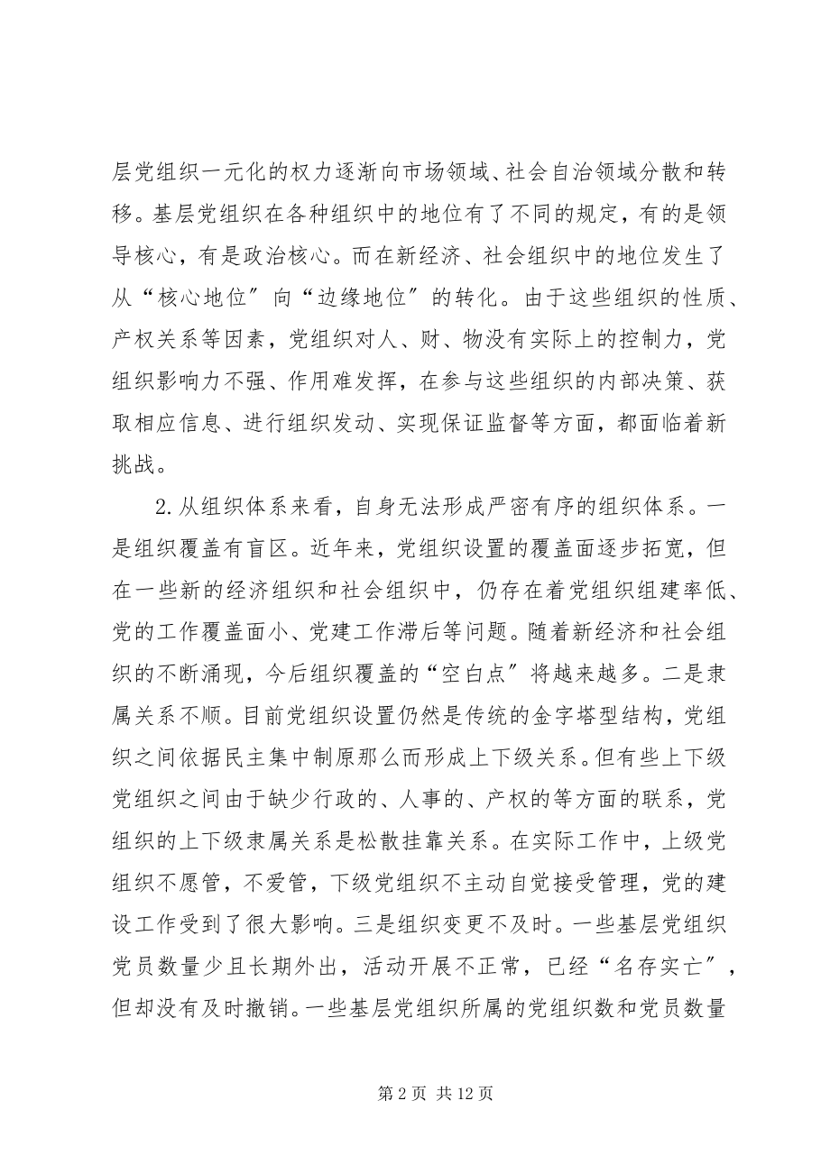 2023年基层党组织先进性建设的着力点.docx_第2页