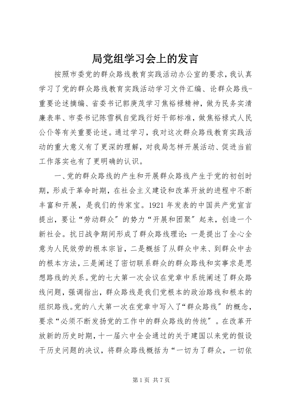 2023年局党组学习会上的讲话.docx_第1页