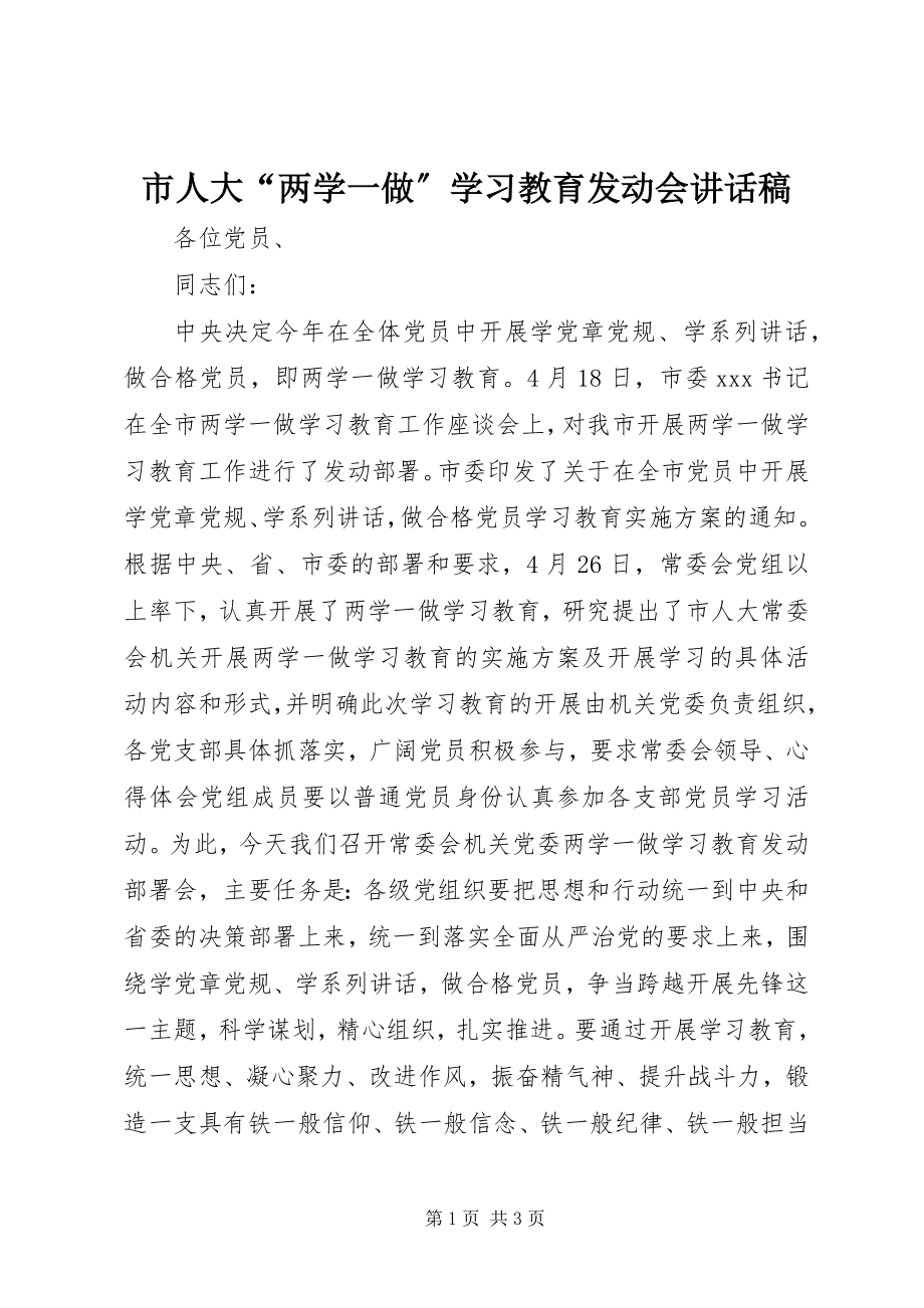 2023年市人大“两学一做”学习教育动员会致辞稿.docx_第1页