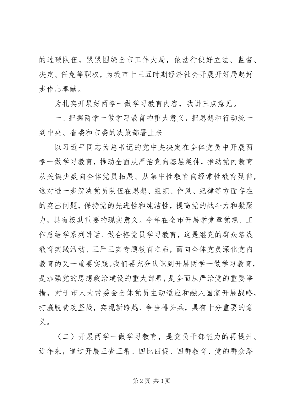 2023年市人大“两学一做”学习教育动员会致辞稿.docx_第2页