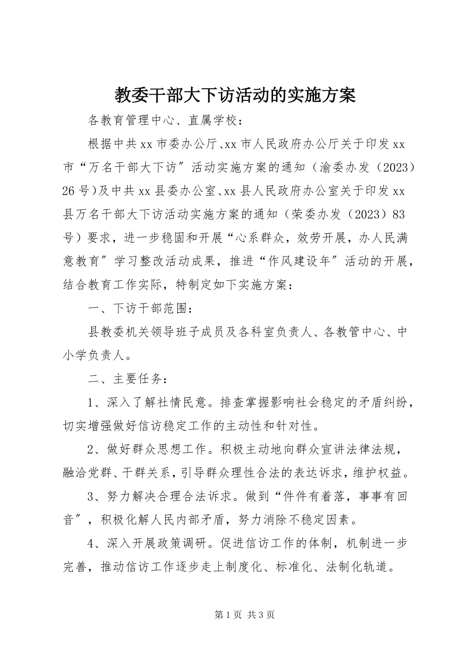 2023年教委干部大下访活动的实施方案.docx_第1页