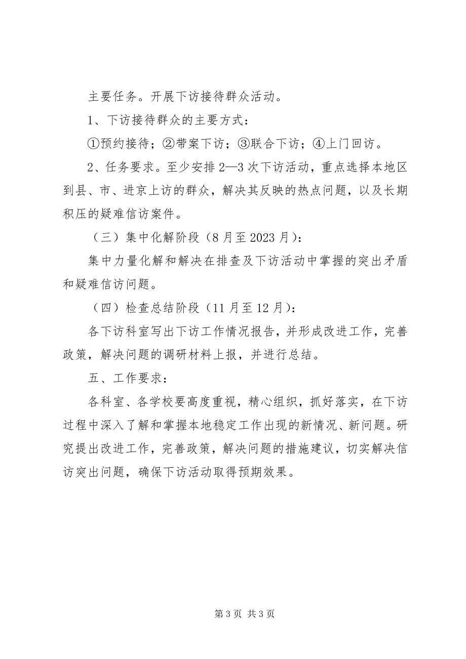 2023年教委干部大下访活动的实施方案.docx_第3页