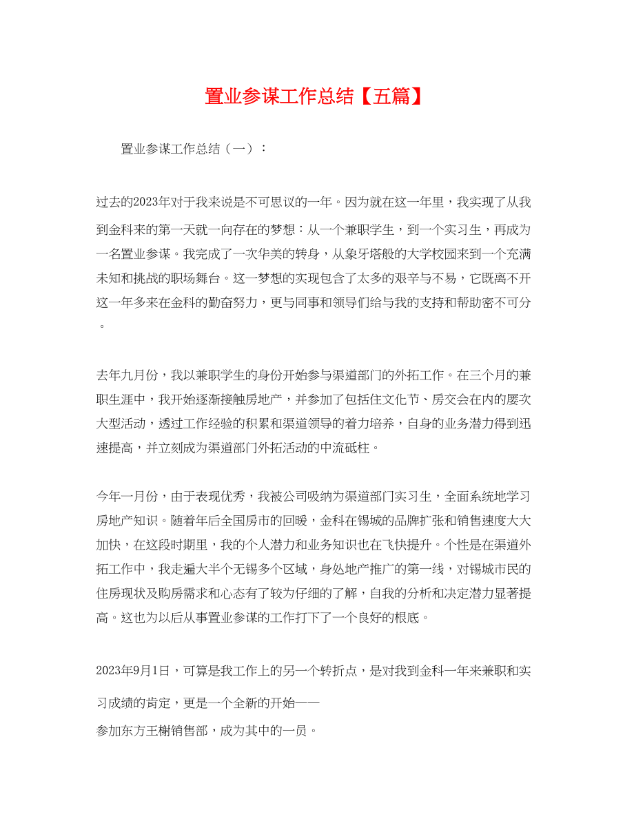 2023年置业顾问工作总结五篇.docx_第1页